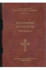 Κατηχήσεις Ἁγίου Συμεών Νέου Θεολόγου